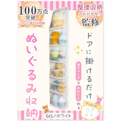CRITIER 【整理収納アドバイザー監修】ぬいぐるみ収納 吊り下げ 壁掛け ドア掛け 見せる収納 ウォールポケット ぬいタワー 省スペース 整理整頓 6段/白