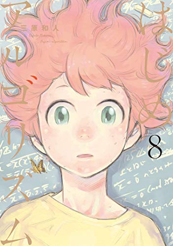 はじめアルゴリズム（８） (モーニングコミックス)