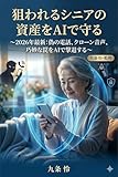 狙われるシニアの資産をAIで守る: ～2026年最新：偽の電話、クローン音声、巧妙な罠をAIで撃退する～ 2026年最新版：九条怜のシニアITライフシリーズ