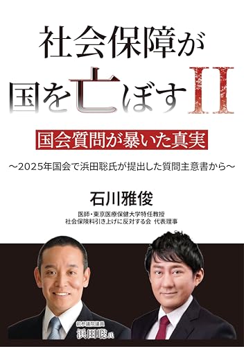 社会保障が国を亡ぼすⅡ: 国会質問が暴いた真実～２０２５年国会で浜田聡氏が提出した質問主意書から～