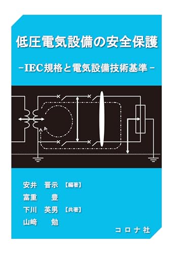 低圧電気設備の安全保護 IEC規格と電気設備技術基準