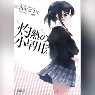 『灼熱の小早川さん』のカバーアート