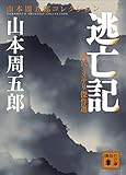 時代ミステリ傑作選 逃亡記 (講談社文庫)
