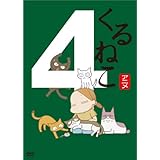 くるねこ(4) [DVD]
