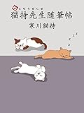 猫持先生随筆帖