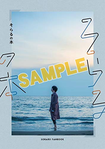 そらるの本