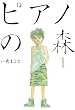 セール中のKindle本28:ピアノの森(1) (モーニングコミックス)