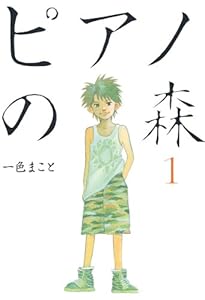 ピアノの森（１） (モーニングコミックス)