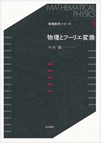 物理とフーリエ変換 (物理数学シリーズ 3)