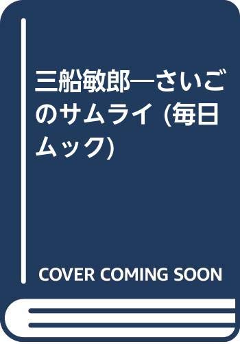 三船敏郎／さいごのサムライ。毎日ムック刊。【昭和の大スタァ　三船敏郎の全て‼︎】。 Amazon.co.jp: 三船敏郎: さいごのサムライ (毎日ムック) : 本