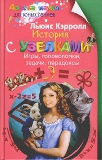 Hardcover Istoriya s uzelkami Igry golovolomki zadachi paradoksy [Russian] Book