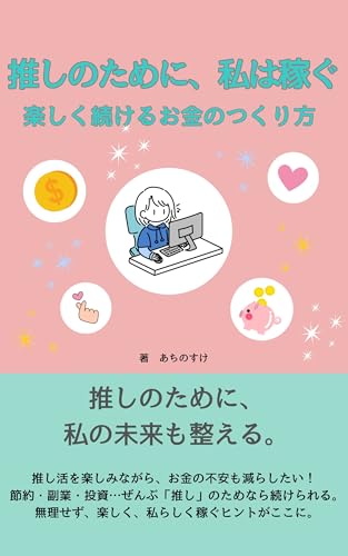 For a guess I make money how to make money that keeps you happy (Japanese Edition) - Achinosuke