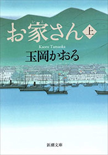 お家さん（上）（新潮文庫）のサムネイル