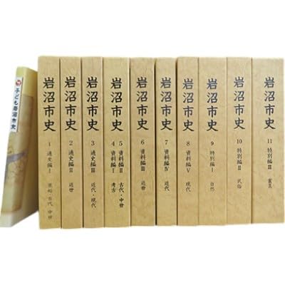 岩沼市史コンプリートセット(全11巻+子ども岩沼市史)