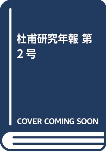 杜甫研究年報 第2号
