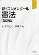 セール中のKindle本24：新・コンメンタール憲法