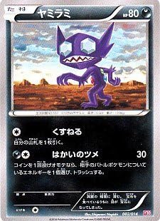 Amazon Co Jp ポケモンカードゲーム Xy イベルタルデッキ30 ヤミラミ たね 002 014 Y30 ホビー Amazon Co Jp ポケモンカードゲーム Xy イベルタルデッキ30 ヤミラミ たね 002 014 Y30 ホビー