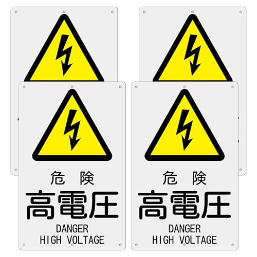 4枚 セット 危険標識看板「危険 高電圧」高電圧注意看板 315×200ミリ PP樹脂板 電気関係標識 簡単にインストールでき パネル看板 プレート看板 高視認性 防水 屋外対応 (A-z34, 4ピース)