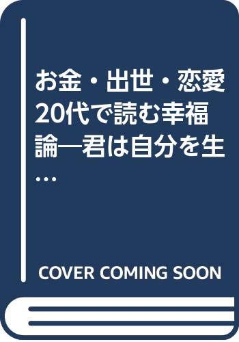 【中古】 ２０代で読む幸福論 お金・出世・恋愛　君は自分を生かし抜けるか/ＰＨＰ研究所/山田森一 Amazon.co.jp: 山田 森一: 本、バイオグラフィー、最新アップデート