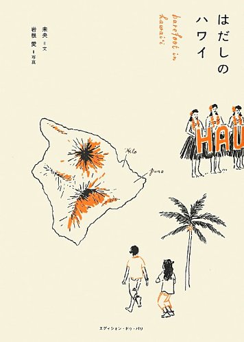 はだしのハワイ―大自然に学ぶナチュラルライフ