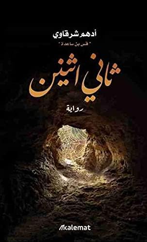 ثاني اثنين - ادهم الشرقاوي