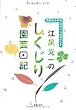 江尻光一のしくじり園芸日記―失敗から学ぶ花づくりのポイント