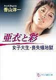 亜衣と彩　女子大生・喪失蟻地獄 (フランス書院文庫)