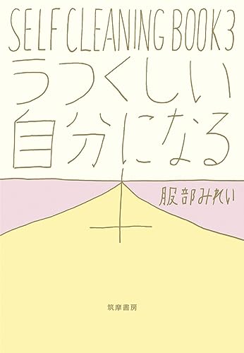 うつくしい自分になる本 (単行本)