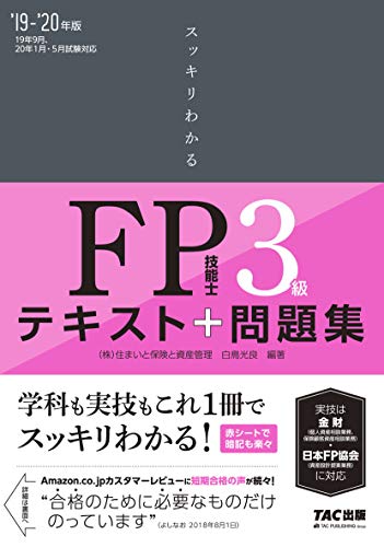 キンドル 無料電子書籍 スッキリわかる FP技能士3級 2019-2020年 (スッキリわかるシリーズ) バイ