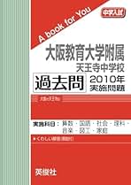 私立 国公立中学 入試問題集 10冊セット 過去問 大阪教育大学附属天王寺中学 楽天市場】附属天王寺中学 問題集の通販