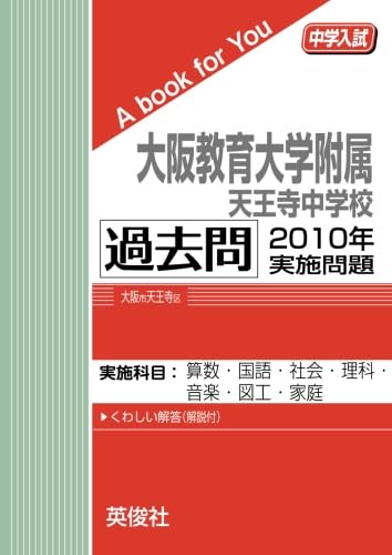 過去問 私立国公立中学 入試問題10冊 大阪教育大学附属天王寺中学他 バラ売り可 大阪教育大学附属天王寺中学校 過去問 2010年実施問題 (中学入試 A