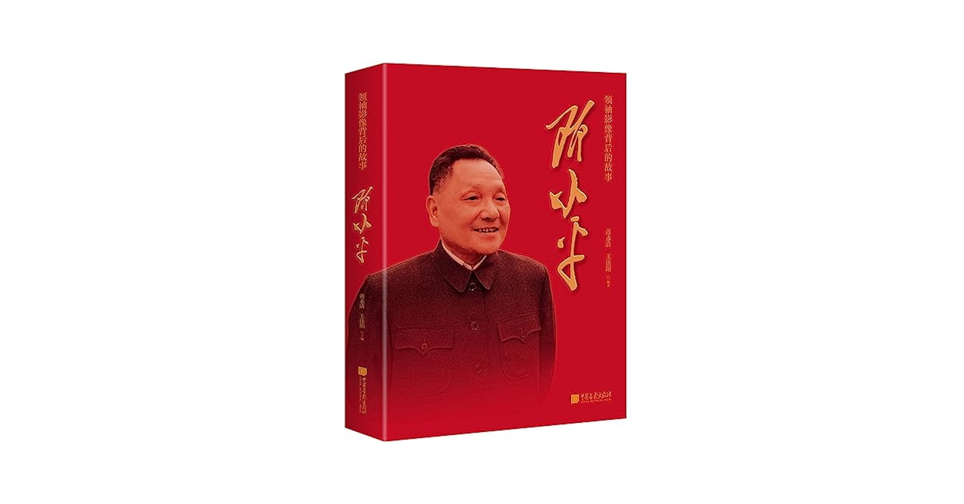 Amazon.co.jp: 邓小平 : 本