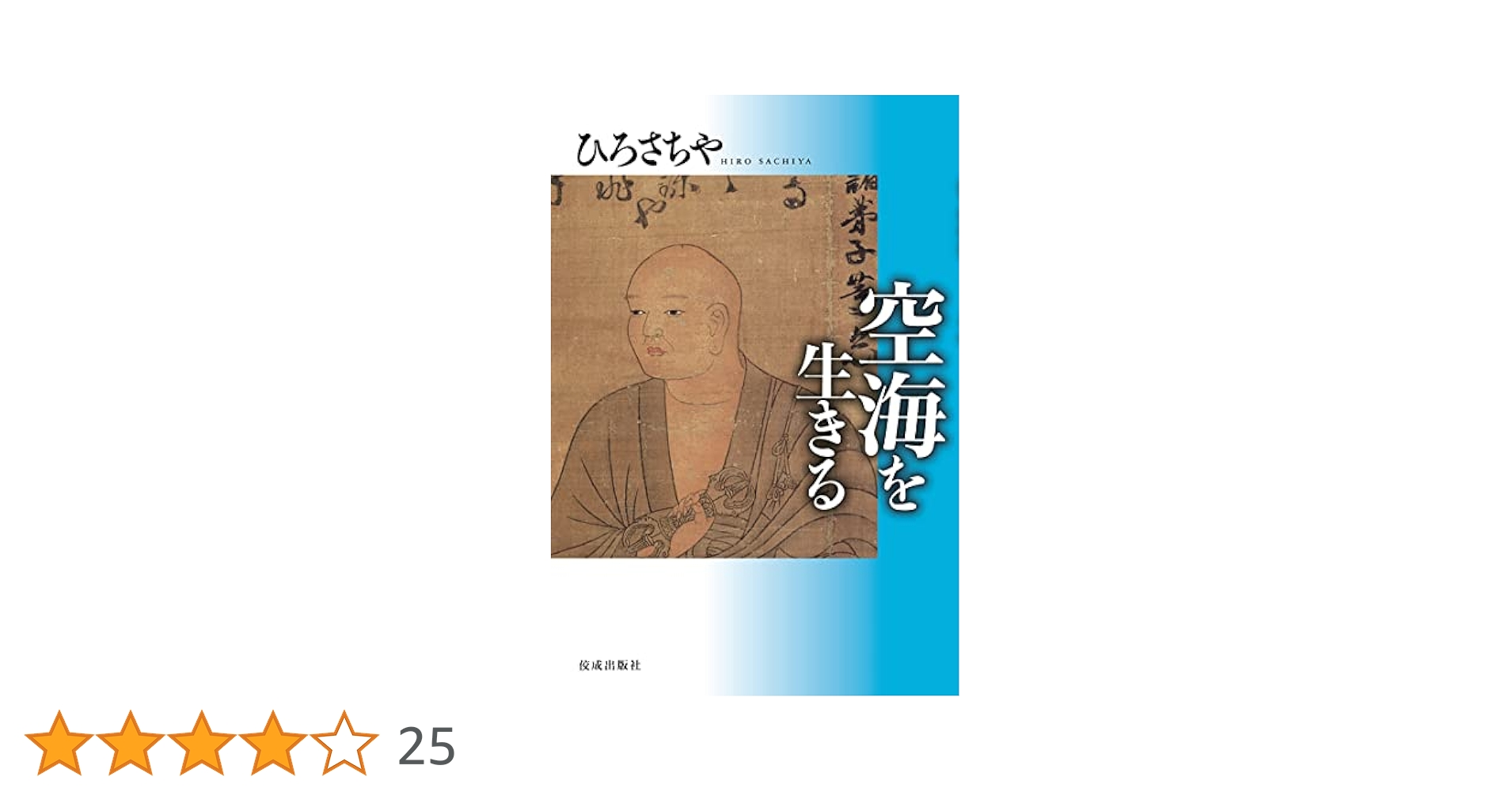 空海を生きる | ひろさちや |本 | 通販 | Amazon