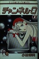 Channel 0 1 (Flower Comics) (1988) ISBN: 4091328911 [Japanese Import] 4091328911 Book Cover