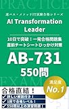 AB-731 Microsoft Certified AI Transformation Leader 認定試験 完全攻略合格教本 ～550問～