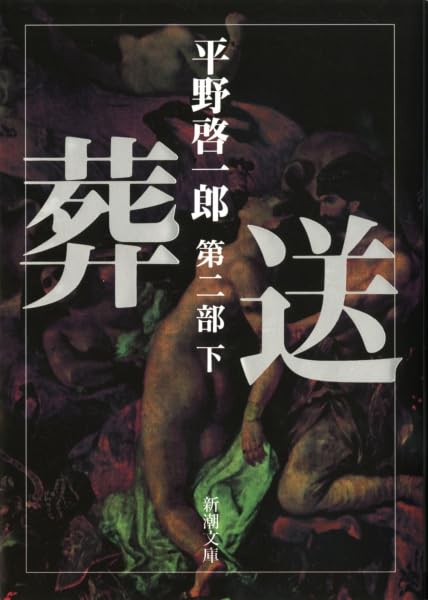 【初版】葬送 第1部 第2部上下　4冊 Amazon.co.jp: 葬送（第一部～第二部）合本版（新潮文庫） 電子