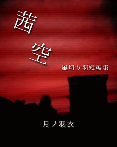 茜空: 風切り羽短編集