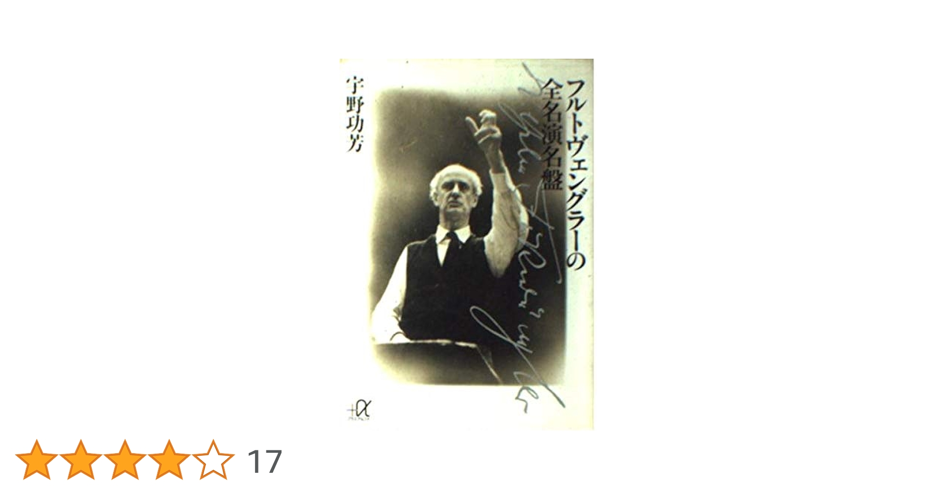 フルトヴェングラーの全名演名盤 (講談社プラスアルファ文庫) フルトヴェングラーの全名演名盤 (講談社＋α文庫) | 宇野功芳