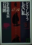 どうしやうもない私 わが山頭火伝 (講談社文庫)