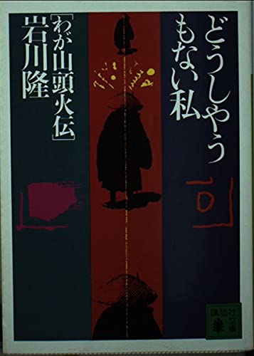 どうしやうもない私 わが山頭火伝 (講談社文庫)の詳細を見る