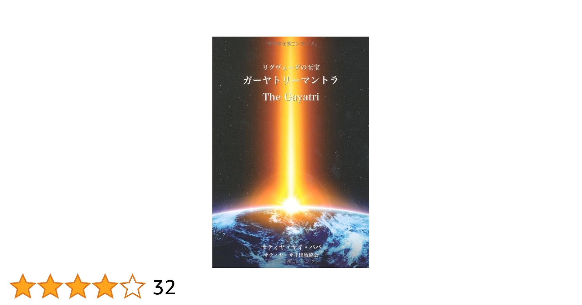 【中古】 ガーヤトリーマントラ / サティヤ・サイ・ババ fit=scale-down,w=1200