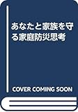 あなたと家族を守る 家庭防災思考