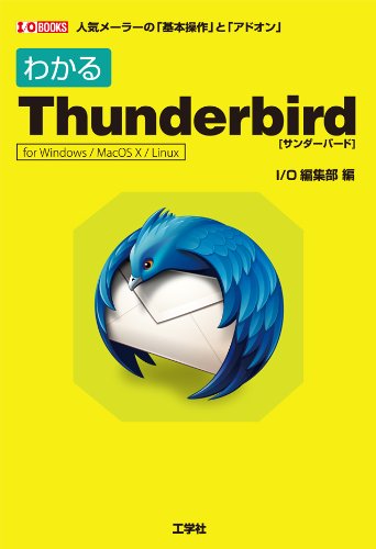 わかるThunderbird: 人気メーラーの「基本操作」と「アドオン」 for Windows/Mac OS1 (I/O BOOKS)