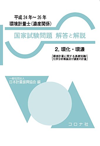 キンドル 無料電子書籍 環境計量士 (濃度関係) 国家試験問題 解答と解説 -2.環化・環濃(環境計量に バイ