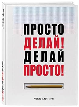Hardcover Prosto delaj! Delaj prosto! [Russian] Book