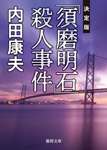 Amazon.co.jp: 内田 康夫: 本、バイオグラフィー、最新アップデート