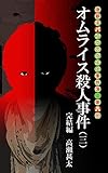 唐獅子パンクのグルメ事件簿　第八回　オムライス殺人事件（三）　完結編