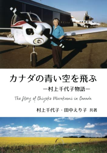 カナダの青い空を飛ぶ ～パイロット 村上千代子物語～ (Japanese Edition)