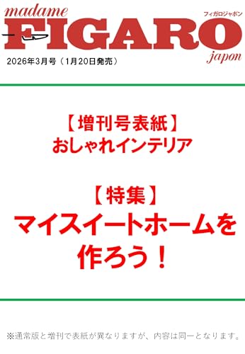 フィガロジャポン 2026年3月号増刊（表紙：おしゃれインテリア）