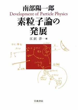 素粒子論の発展 素粒子論の発展